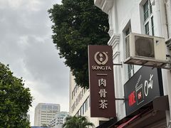 -松發肉骨茶(克拉码头店)