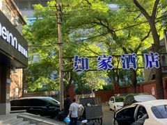 -如家酒店(北京首都博物馆木樨地地铁站店)