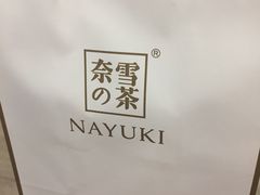 -奈雪的茶(市百一店)