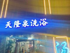 -天隆泉洗浴(幸福店)