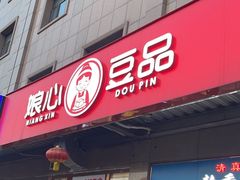 -娘心豆品(方庄店)