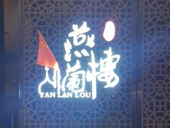 -燕兰楼·清真西北融合菜(亚运村店)