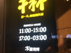 门面-木屋烧烤(龙岗南联店)