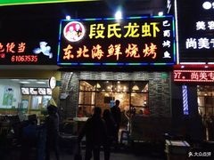 门面-段氏龙虾·烧烤·烤鱼(东书房路店)