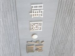 -春晖园度假酒店温泉