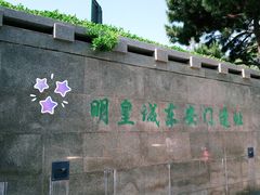 -明皇城东安门遗址