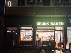 -DRUNK BAKER(上海陕康里店)