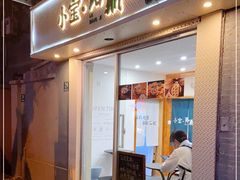 门面-小宝·路鼎记·福鼎特色小吃(富民路店)