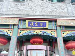 -北京前门大栅栏