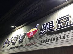 -兴豆饭店(总店)