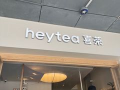 -喜茶(广州番禺奥园广场店)