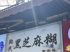 -鞠氏黑芝麻糊(水塔店)