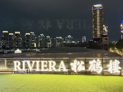 -RIVIERA 松鹤楼(外滩店)