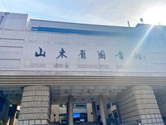 -山东省图书馆