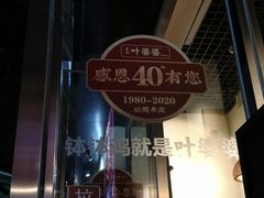 门面-嘉州叶婆婆钵钵鸡(建设路店)