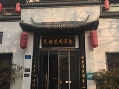 门面-钱塘花园·宁波菜