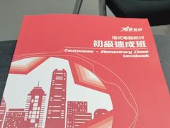 -粤学粤好·港式粤语文化及学习中心(福田南山都有店)