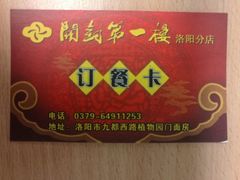 名片1-开封第一楼(洛阳分店)