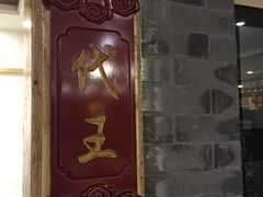 -临潼印象·特色陕菜
