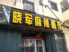 门面-晓军麻辣面馆