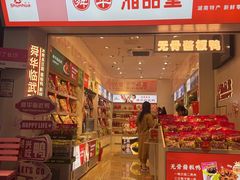 -舜华临武鸭·湖南零食特产(三王街店)