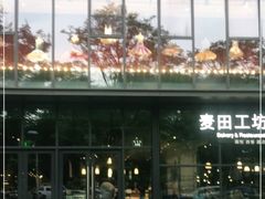 -麦田工坊(月湖店)