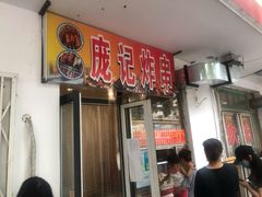 门面-庞记炸串
