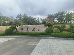 -雅达·阳羡溪山小镇中心