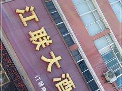 门面-江联大酒店