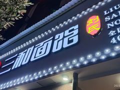 -刘氏三和面馆