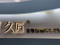 -久匠·纹眉纹绣半永久
