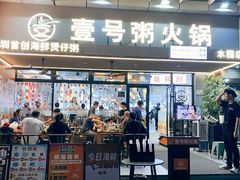 -壹号粥火锅·海鲜煲仔粥(水围店)