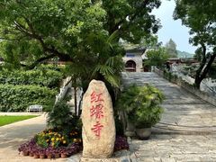 -红螺寺