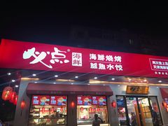 门面-必点海鲜·鲅鱼水饺(鞍山西道店)