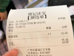 账单-顺记冰室(宝华路店)
