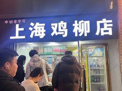 -上海鸡柳店(中街盛京大家庭店)