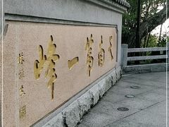 -广州市白云山风景名胜区