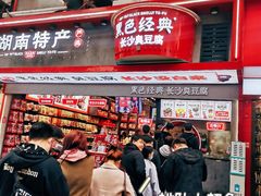 -黑色经典臭豆腐·湖南特产(坡子街店)