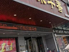 门面-古乐牛香·鲜牛肉牛杂火锅(吴江三里桥运东商业广场店)