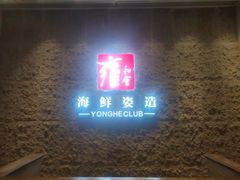 -雍和会海鲜姿造自助(湖东路店)