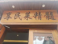 门面-小天厨民间菜馆(深圳街店)