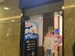 门面-DQ·蛋糕·冰淇淋(新佳丽店)