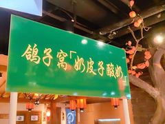 -鸽子窝(青塔店)