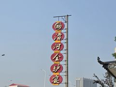 -漕河全驴宴饭店(徐水店)