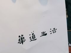 -华道钰善阁