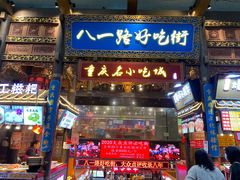 -八一好吃街·高品美食广场