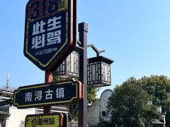-南浔古镇
