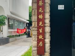 -上海蔡元培故居陈列馆