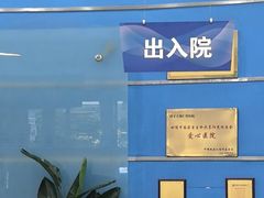 -上海仁爱医院