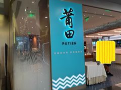 -莆田餐厅PUTIEN(世博源店)